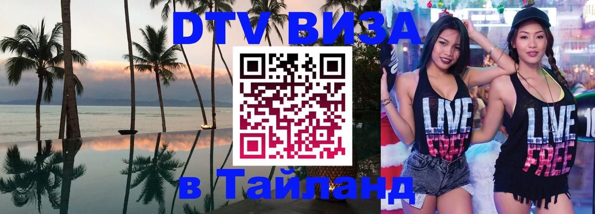 Стоимость и условия DTV визы — оформление в Таиланд под ключ - 