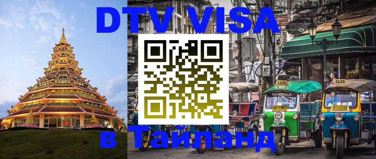 DTV виза Тайланд Пенза 